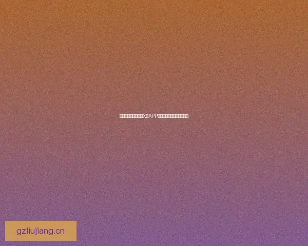 探索无限可能：中国X站APP下载，你的数字娱乐新天地